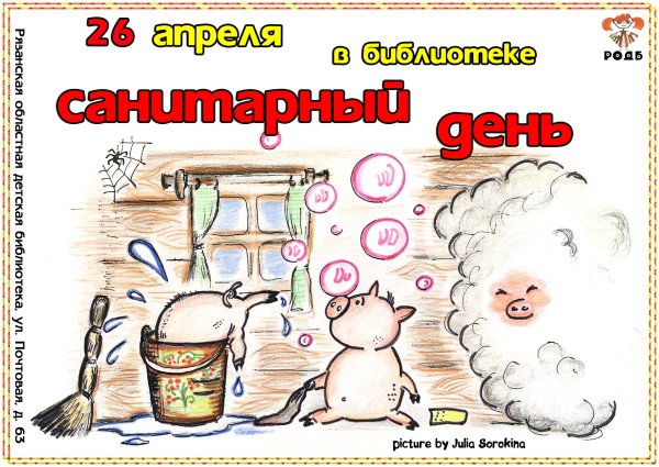 Санитарный день в библиотеке