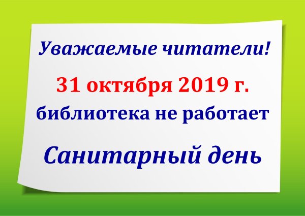 Уважаемые читатели санитарный день