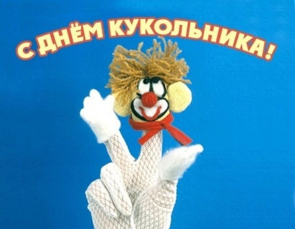 Всемирный день кукольника