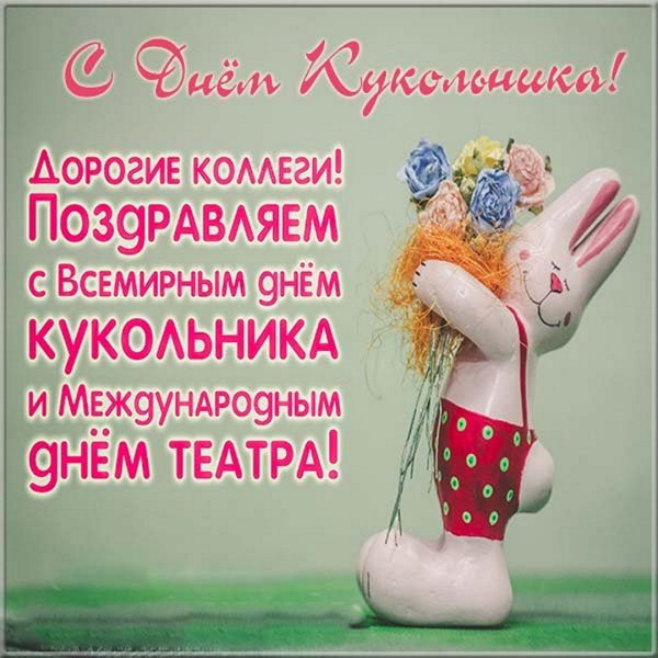 День кукольника открытки