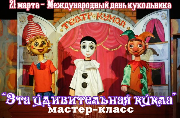 21 Марта Международный день кукольника