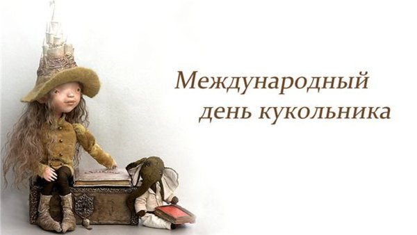 День кукольника кукла