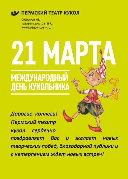 Международный день кукольника