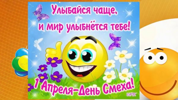 1 Апреля день смеха