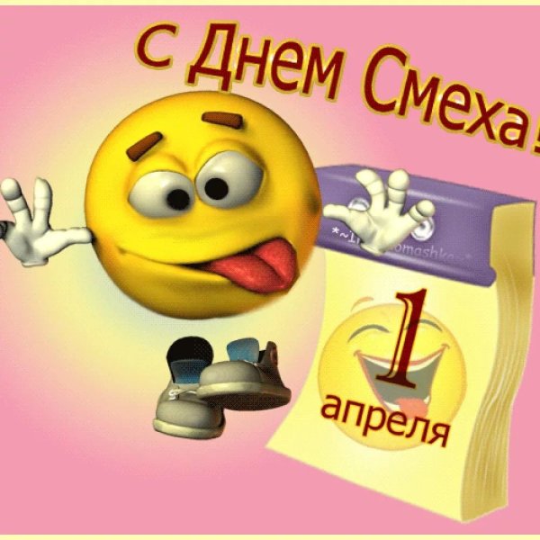 1 Апреля день смеха