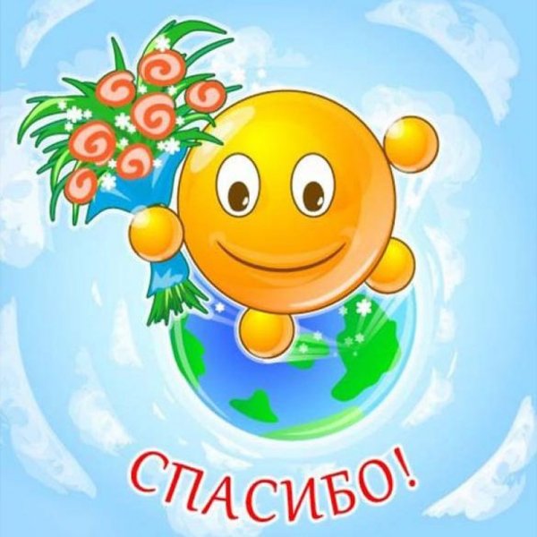 Смайлик благодарю
