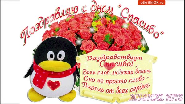 Международный день спасибо поздравления