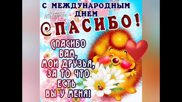 Поздравления с днём спасибо