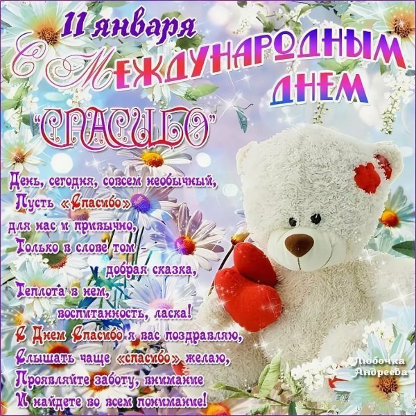 Поздравления с днём спасибо