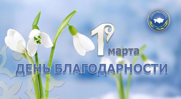 1 Марта день благодарности