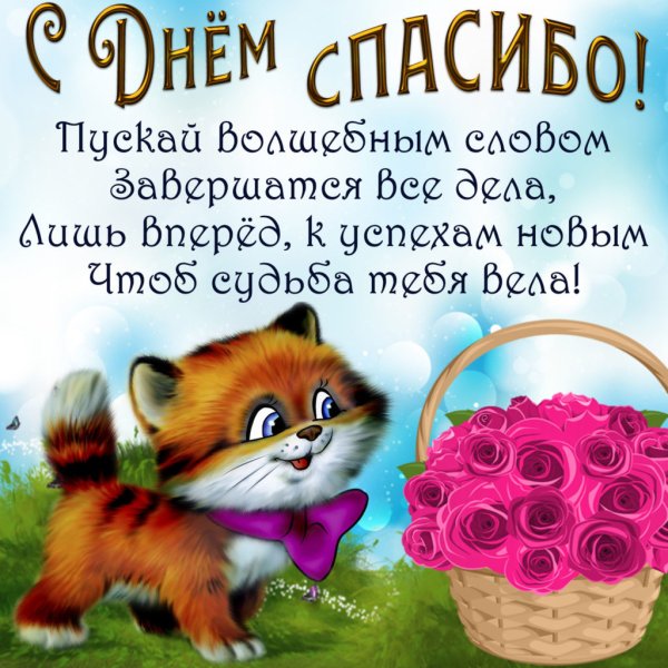 День спасибо