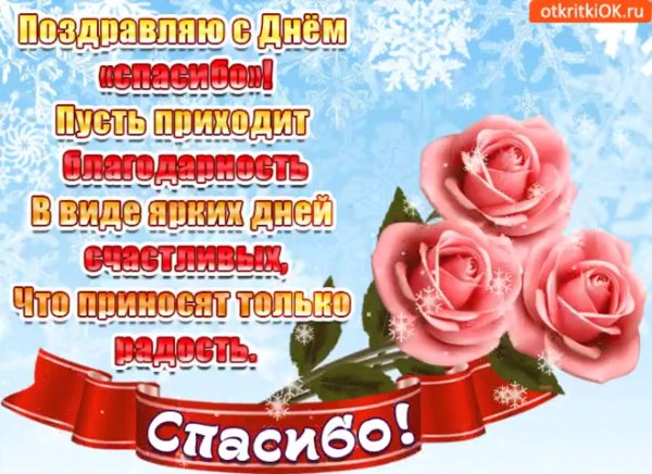 Международный день спасибо поздравления
