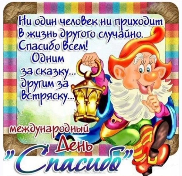 Международный день спасибо 11 января