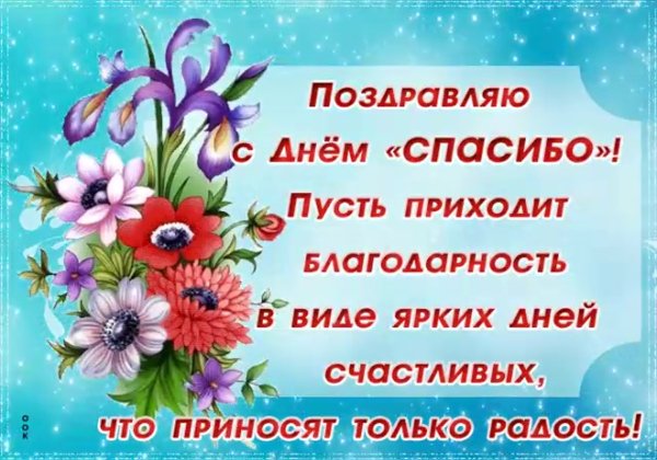 Международный день спасибо открытки