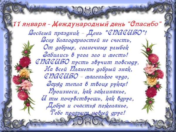 Международный день спасибо
