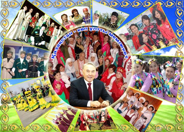 Единство народов Казахстана