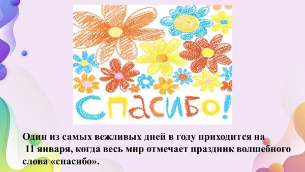 Международный день вежливости
