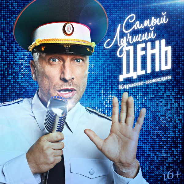 Самый лучший день