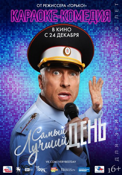 Самый лучший день фильм 2015
