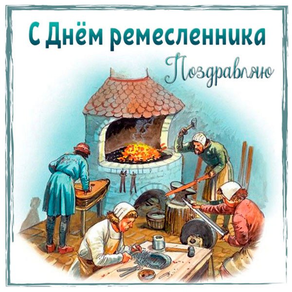 День Ремесленника