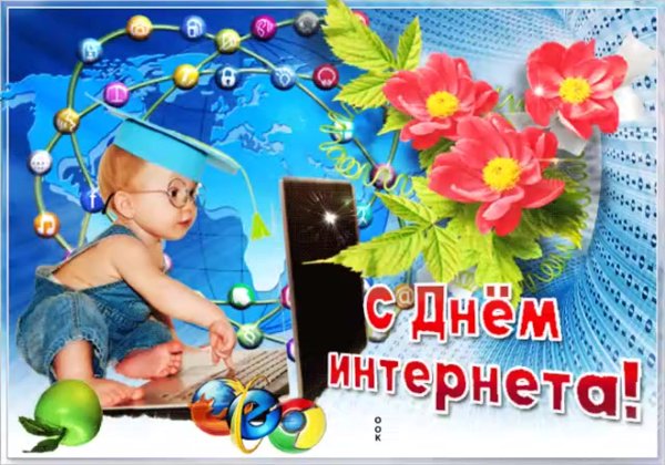 День интернета в России