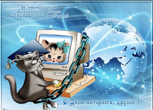 День интернета в России