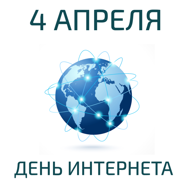 Всемирный день интернета