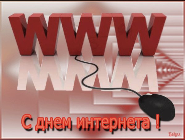 Открытки с днём интернета