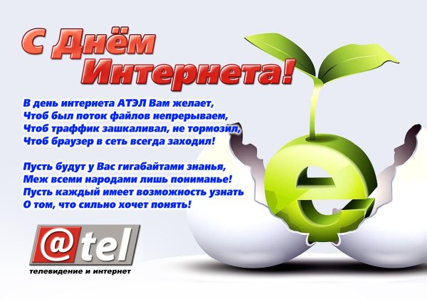Поздравления с днем интернета