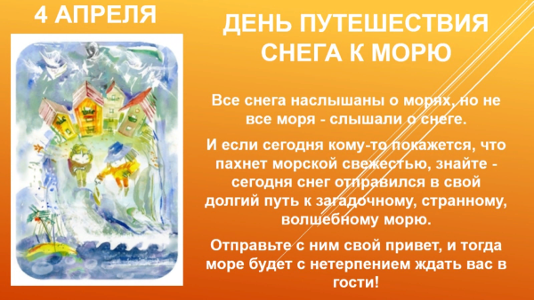 Всемирный день путешествия снега к морю