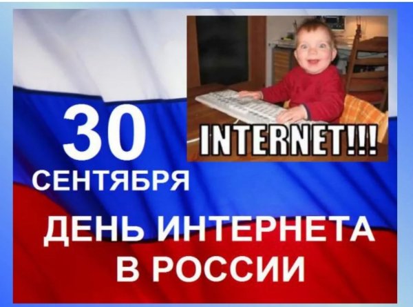 День интернета в России
