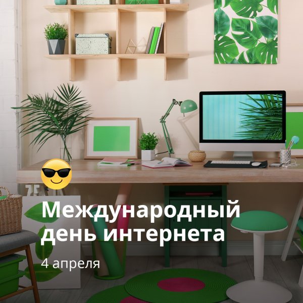 Международный день интернета