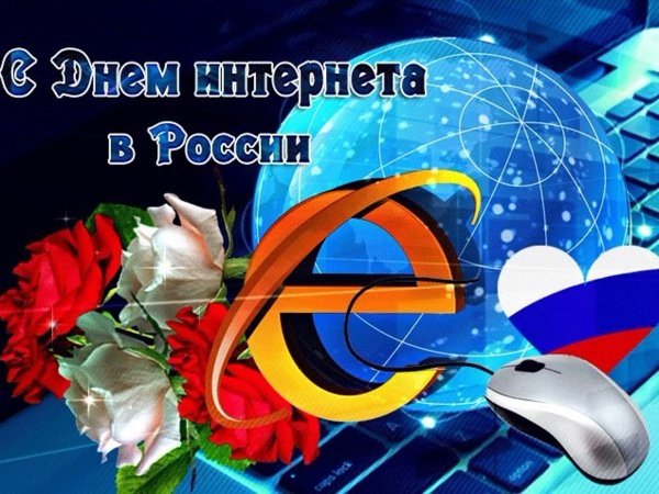Праздник день интернета в России
