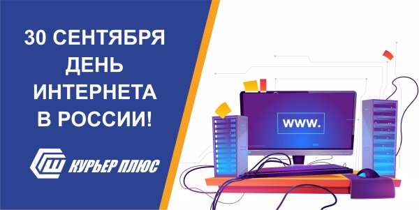 30 Сентября день интернета