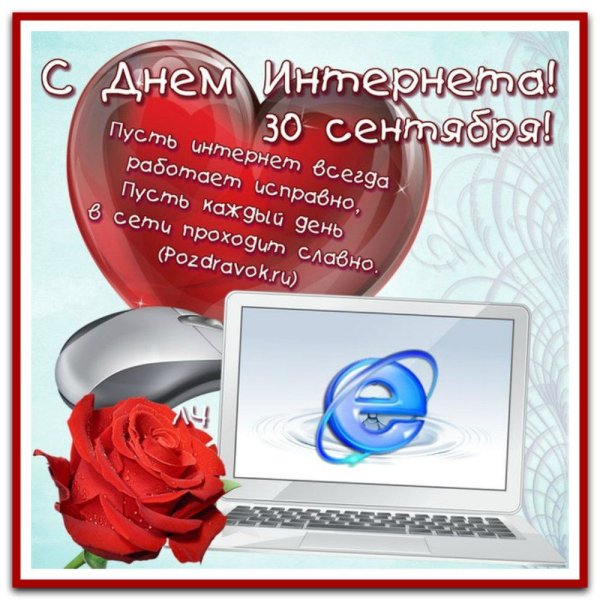 Поздравления с днем интернета