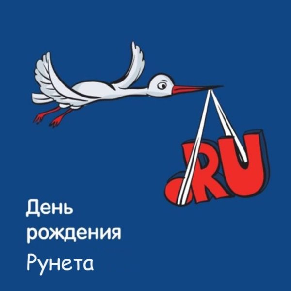 День рождения интернета 17 мая