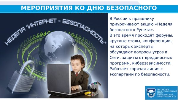 Безопасный интернет