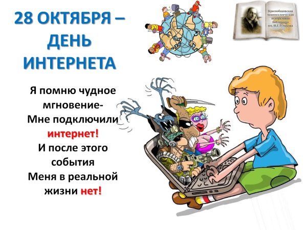 Международный день интернета 2021 4 апреля