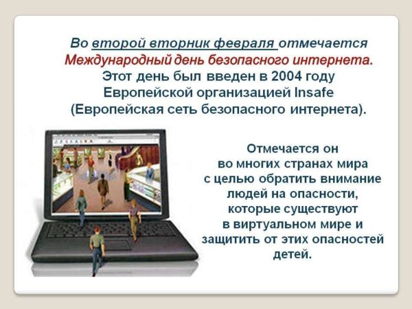 День безопасного интернета