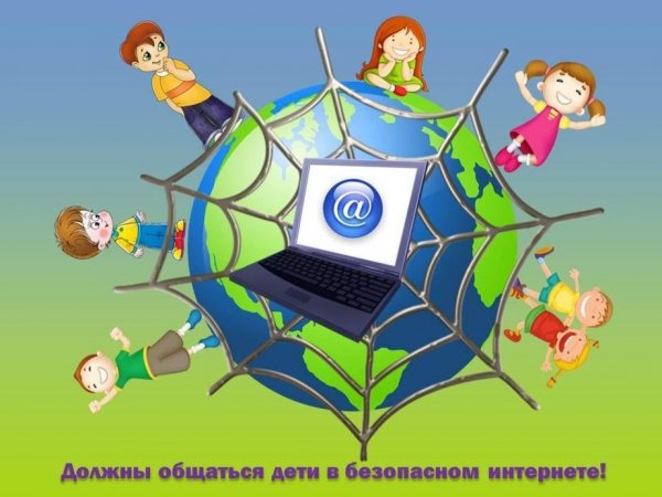 Безопасность детей в интернете