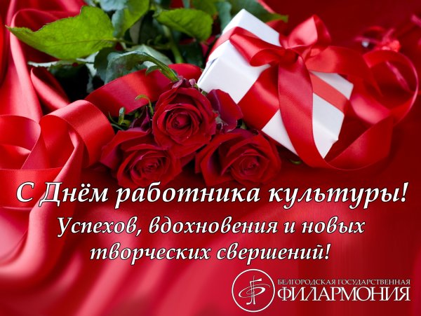 С днем работника культуры