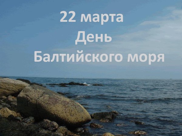 22 Марта – день Балтийского моря (Baltic Sea Day)