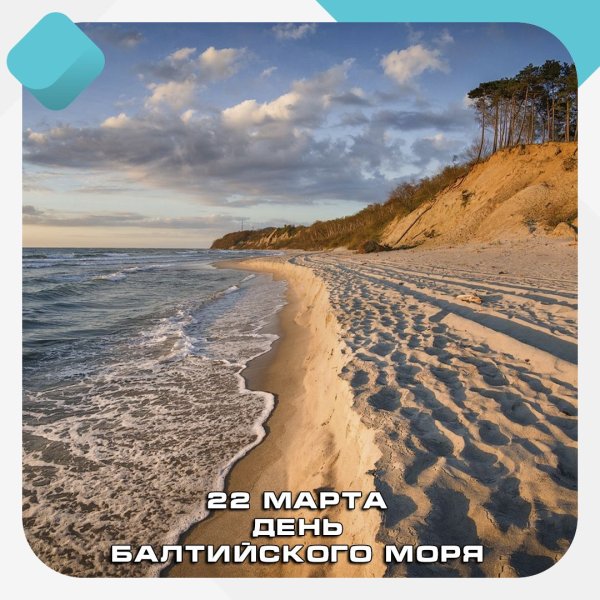 День Балтийского моря 2022