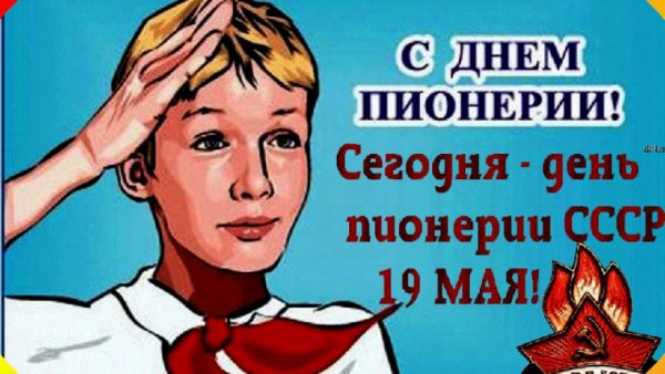19 Мая день пионерии