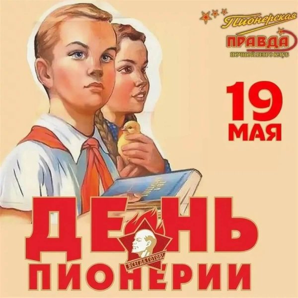 День пионерии