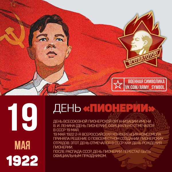 Пионерская организация 19 мая 1922 день рождения