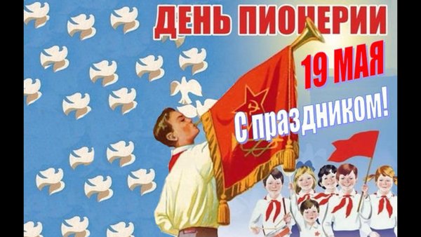 19 Мая день пионерии