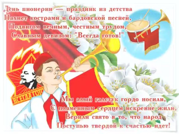 День пионерии поздравление