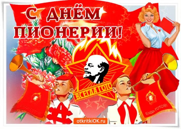 Поздравить с днем пионерии