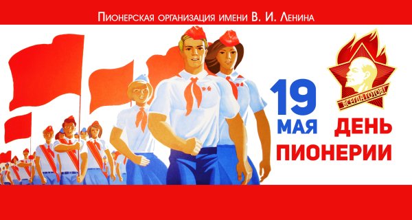 19 Мая день пионерии